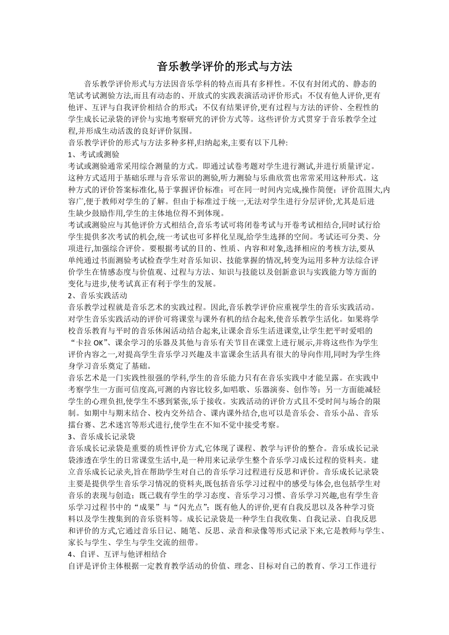 音乐教学评价.docx_第1页