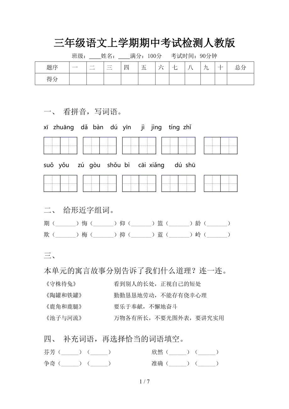 三年级语文上学期期中考试检测人教版.doc_第1页