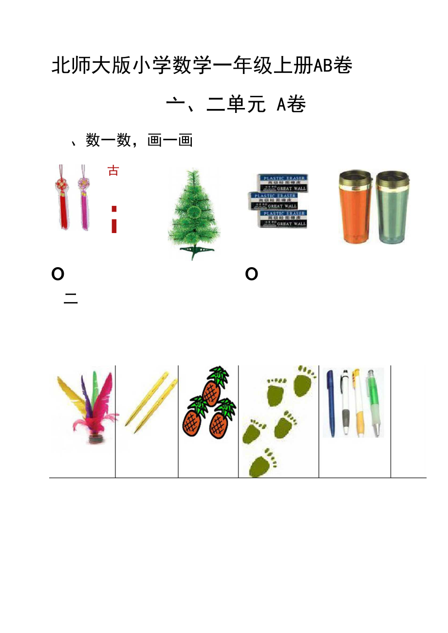 北师大数学一年级上册单元测试卷(1).docx_第1页