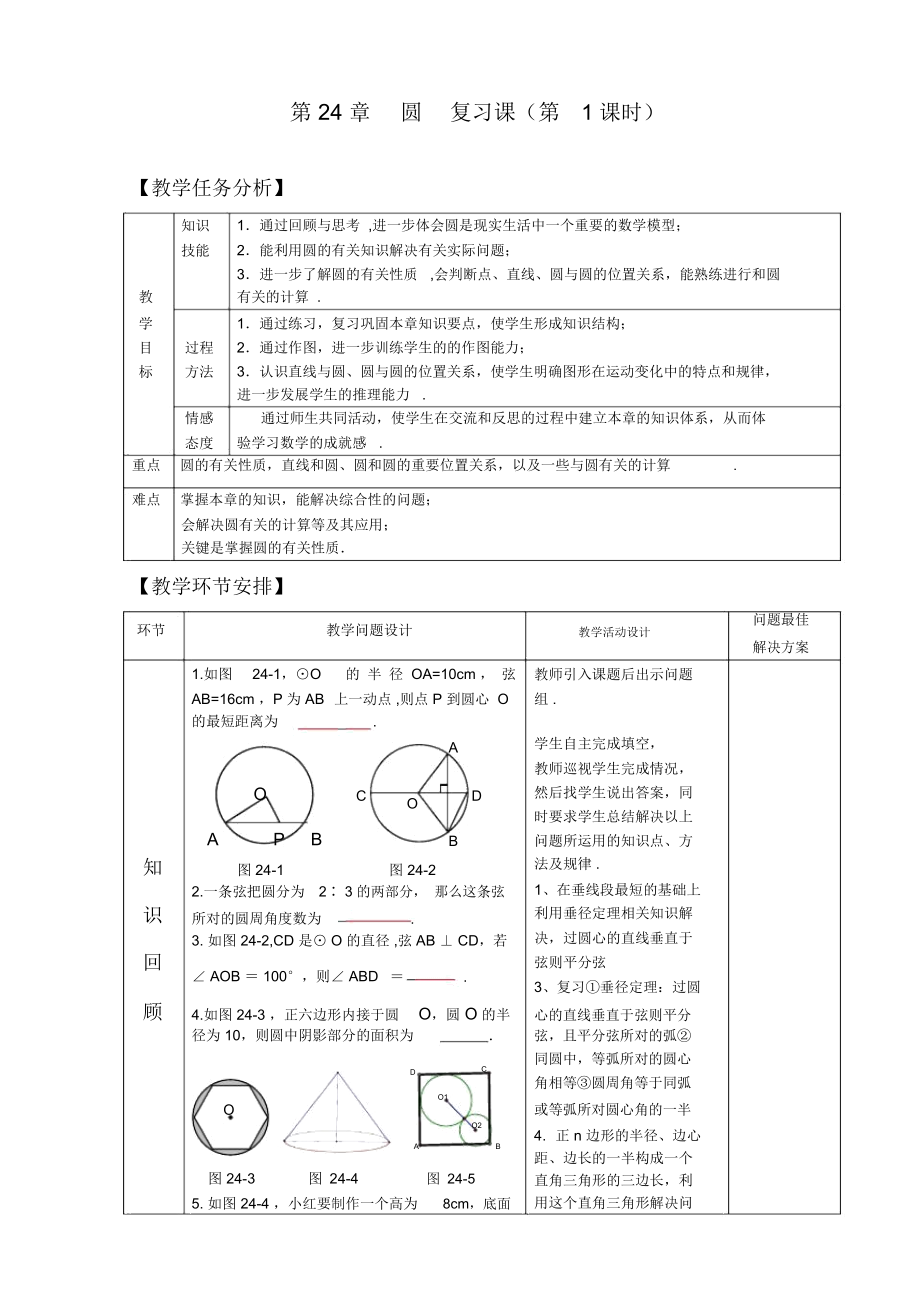 第24章圆复习课(第1课时)教案说课稿课件教学反思.docx_第1页