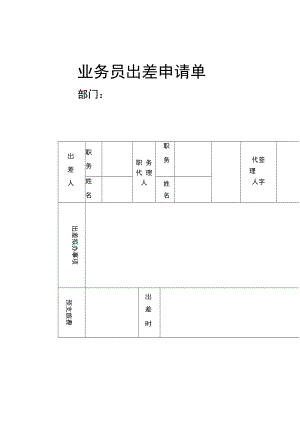 业务员出差申请单.doc