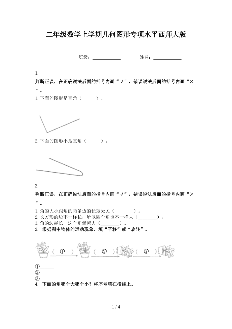 二年级数学上学期几何图形专项水平西师大版.doc_第1页