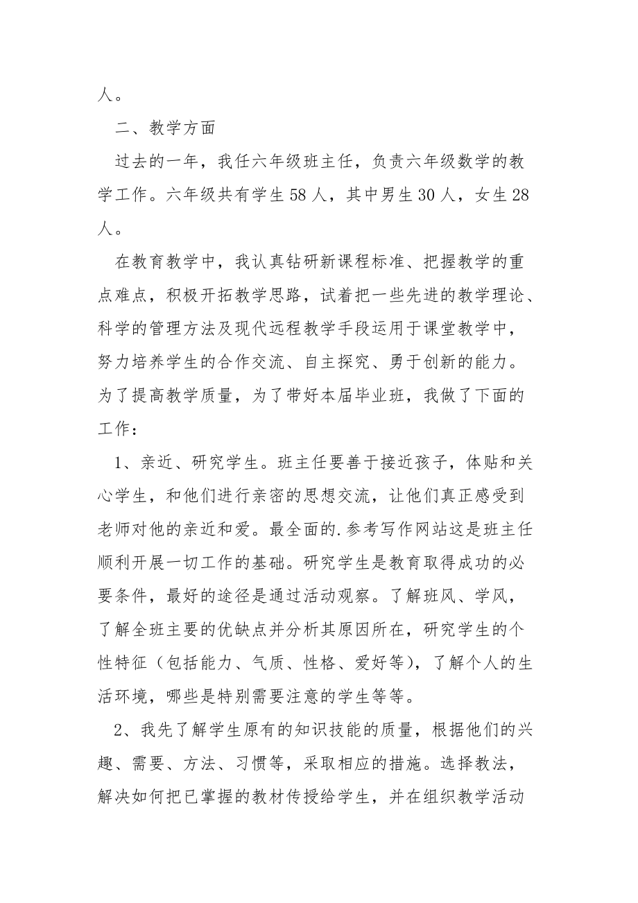 小学六年级毕业班班主任工作总结班主任.docx_第2页