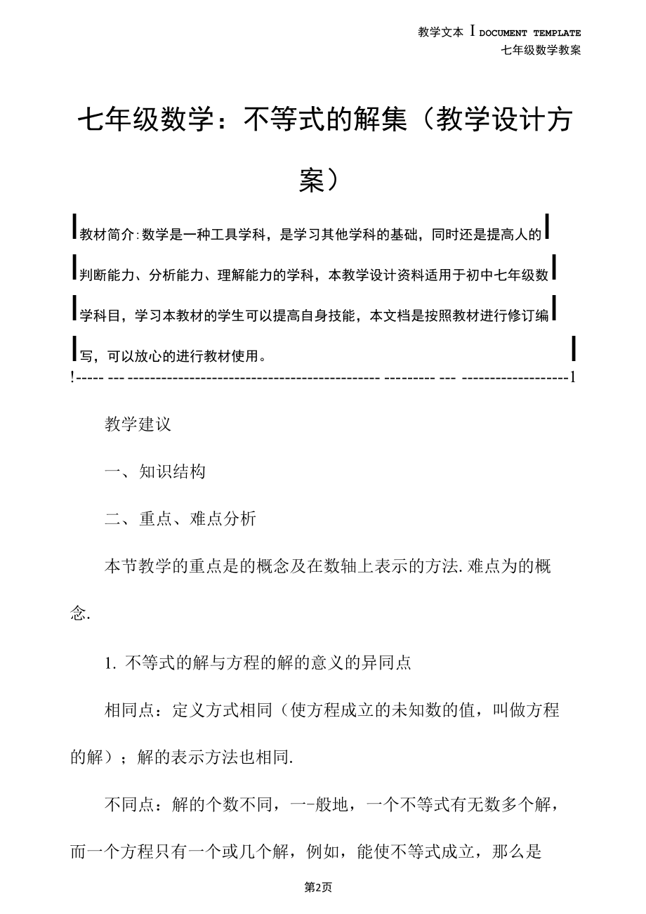 七年级数学：不等式的解集(教学设计方案).docx_第2页