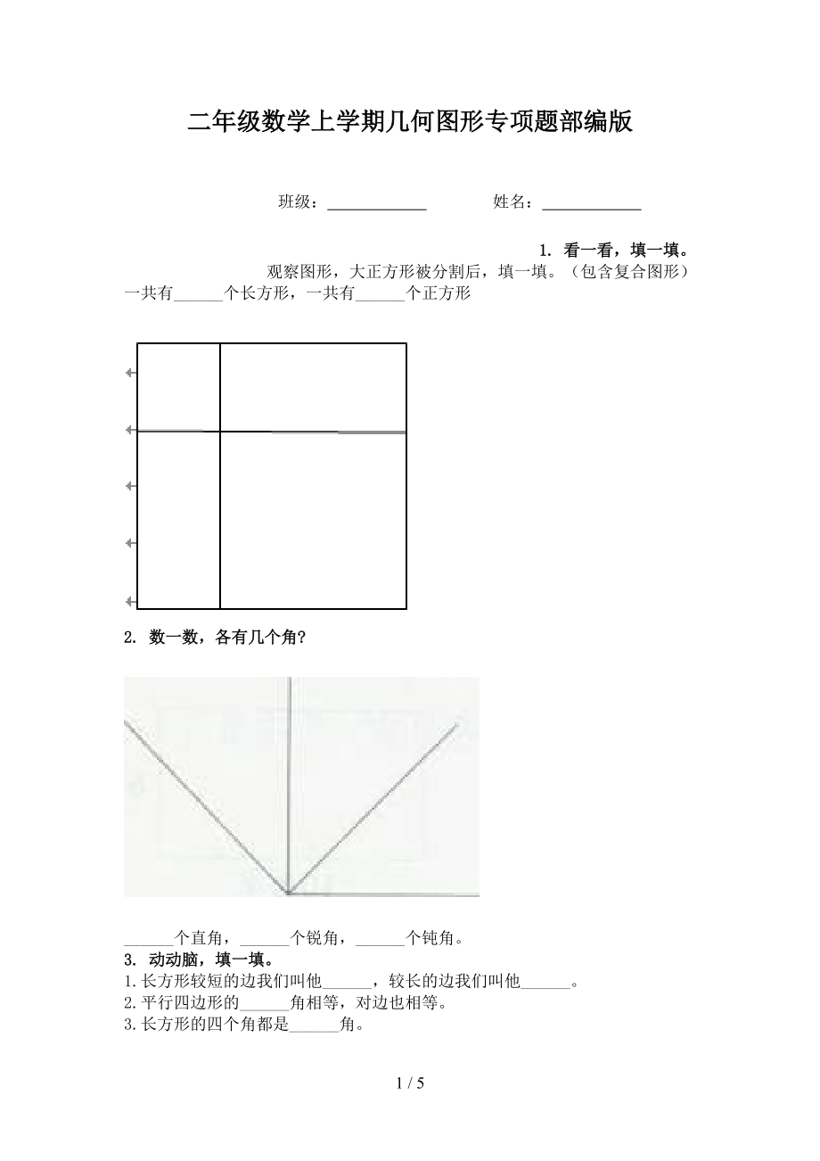 二年级数学上学期几何图形专项题部编版.doc_第1页