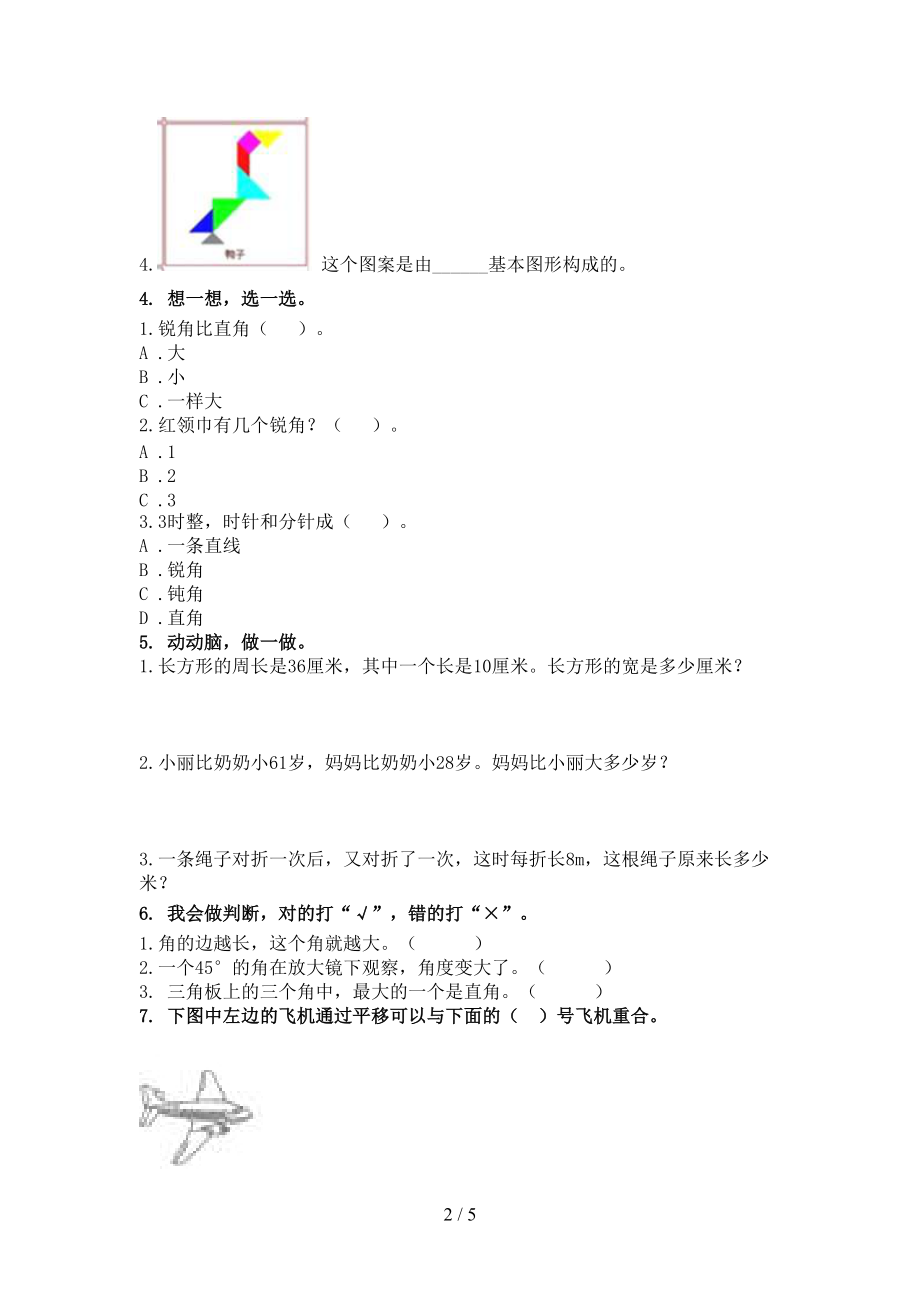 二年级数学上学期几何图形专项题部编版.doc_第2页