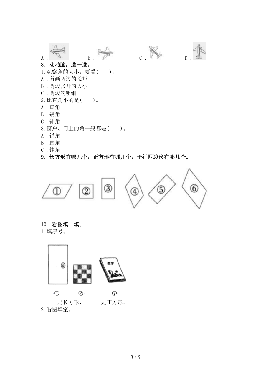 二年级数学上学期几何图形专项题部编版.doc_第3页