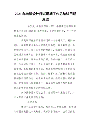 2021年装潢设计师试用期工作总结试.docx