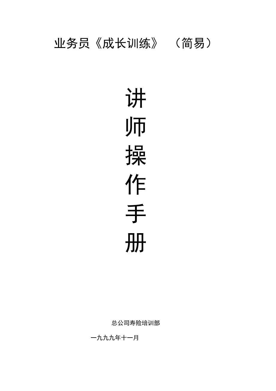 业务员成长训练讲师操作办法.doc_第1页