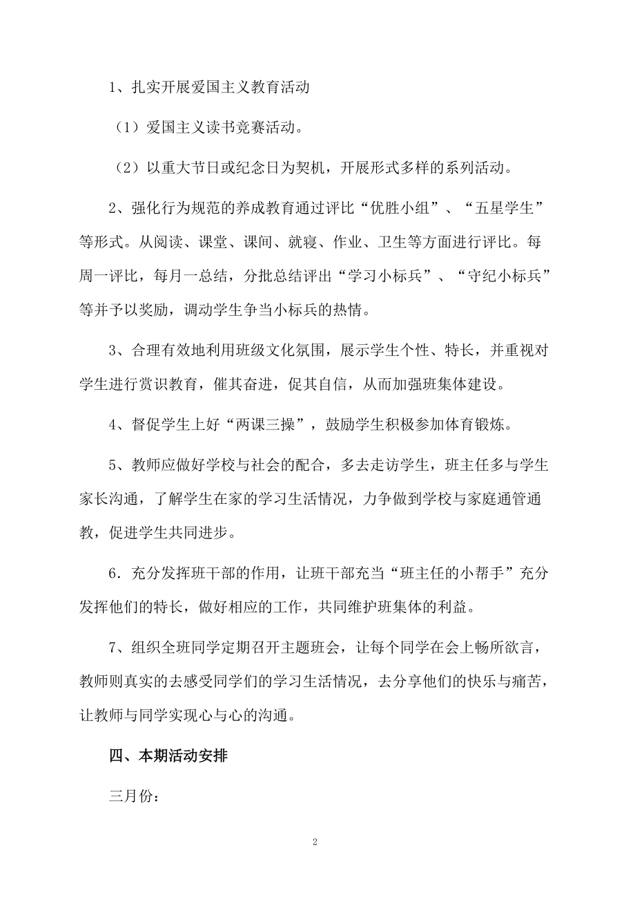 小学五年级班主任的教学管理工作计划范文.docx_第2页