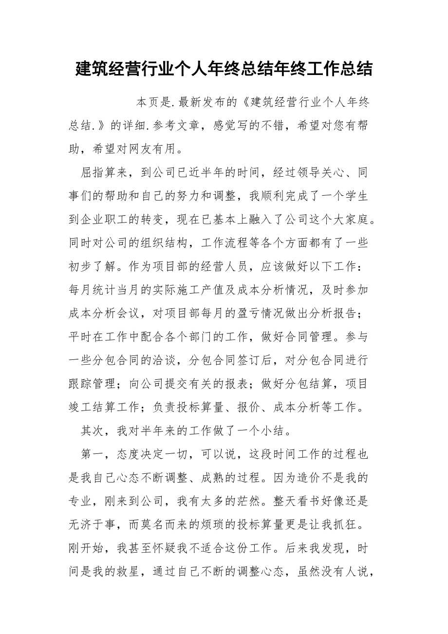 建筑经营行业个人年终总结年终.docx_第1页