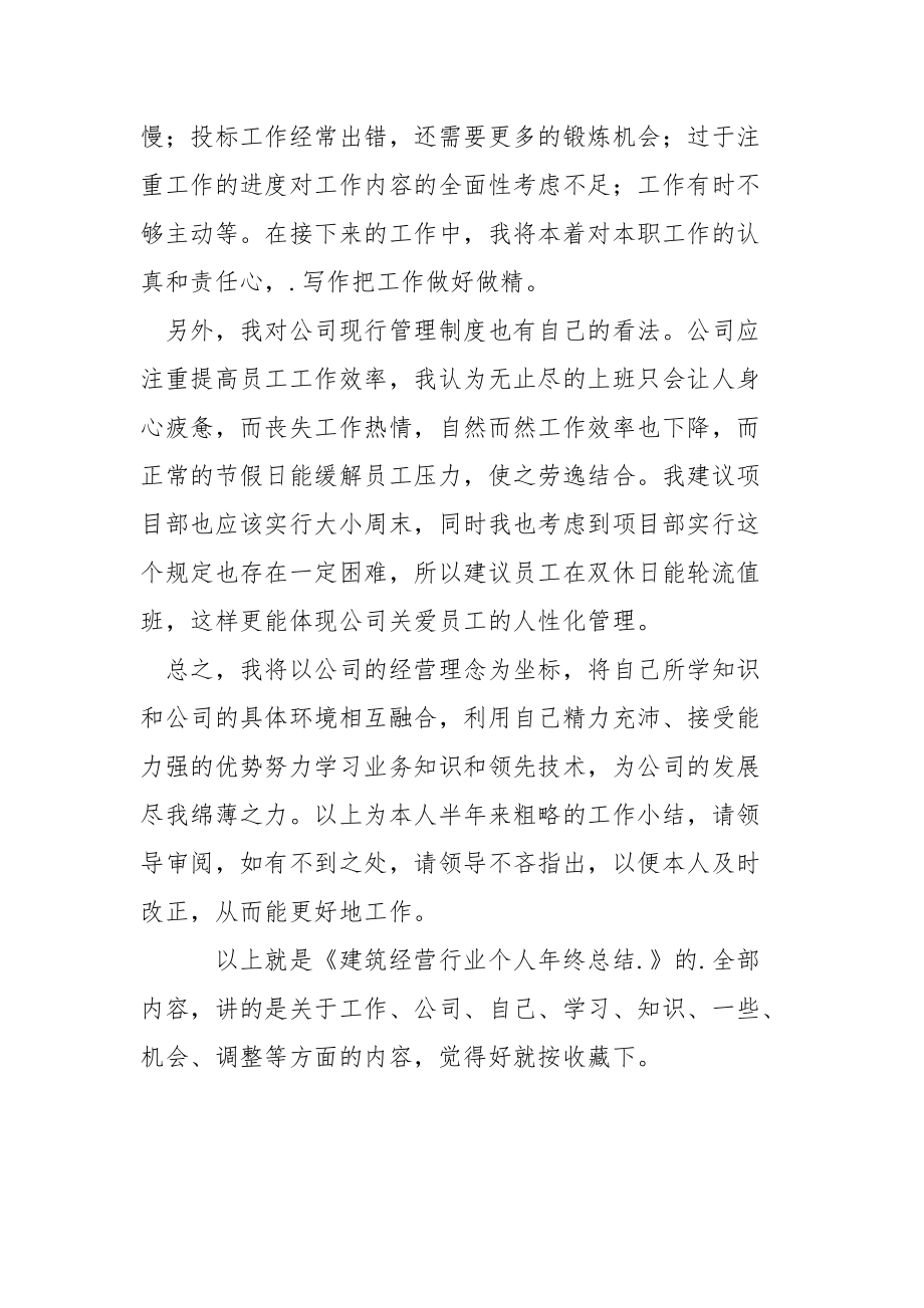 建筑经营行业个人年终总结年终.docx_第3页