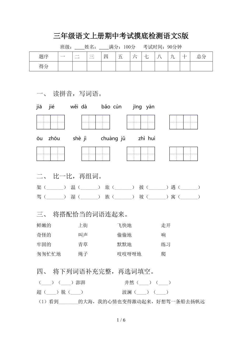 三年级语文上册期中考试摸底检测语文S版.doc_第1页