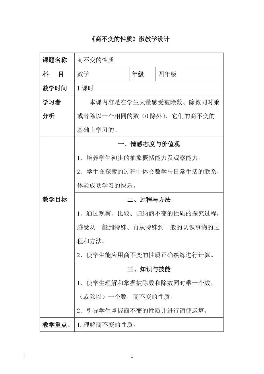 商不变的性质教学设计方案.doc_第1页