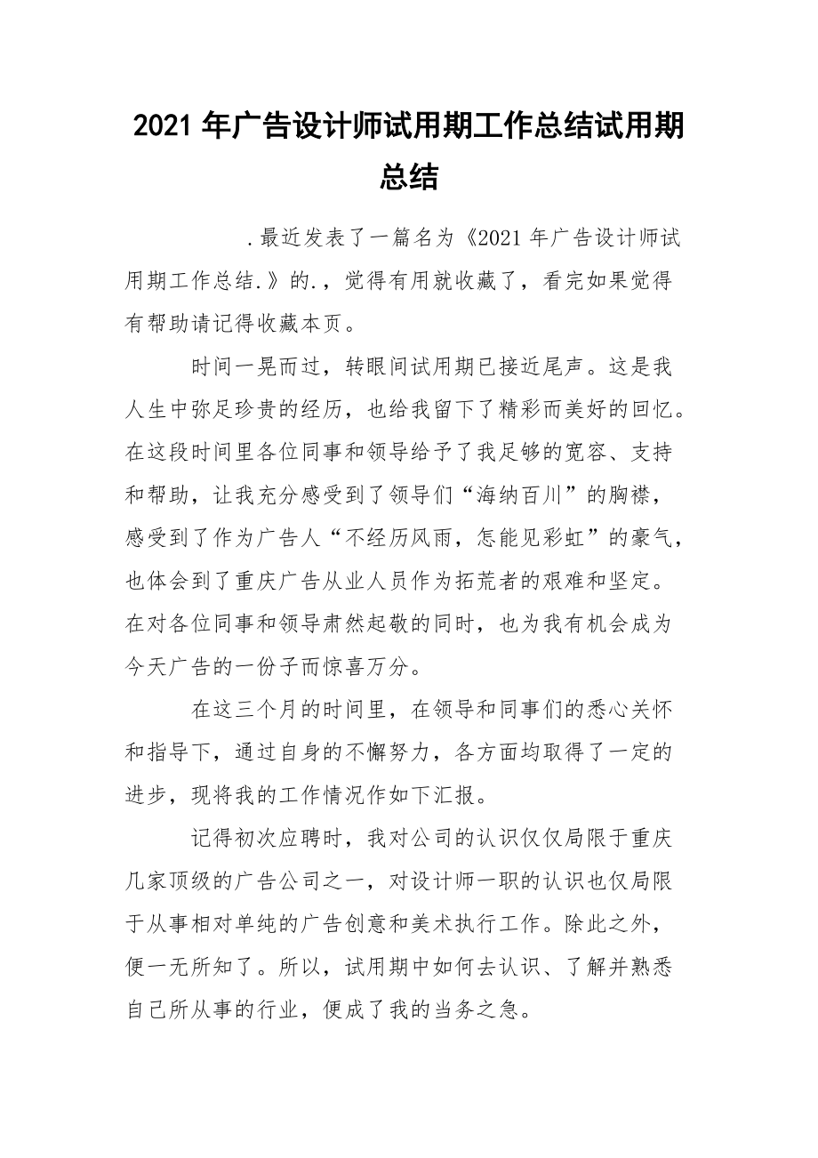 2021年广告设计师试用期工作总结试用期.docx_第1页