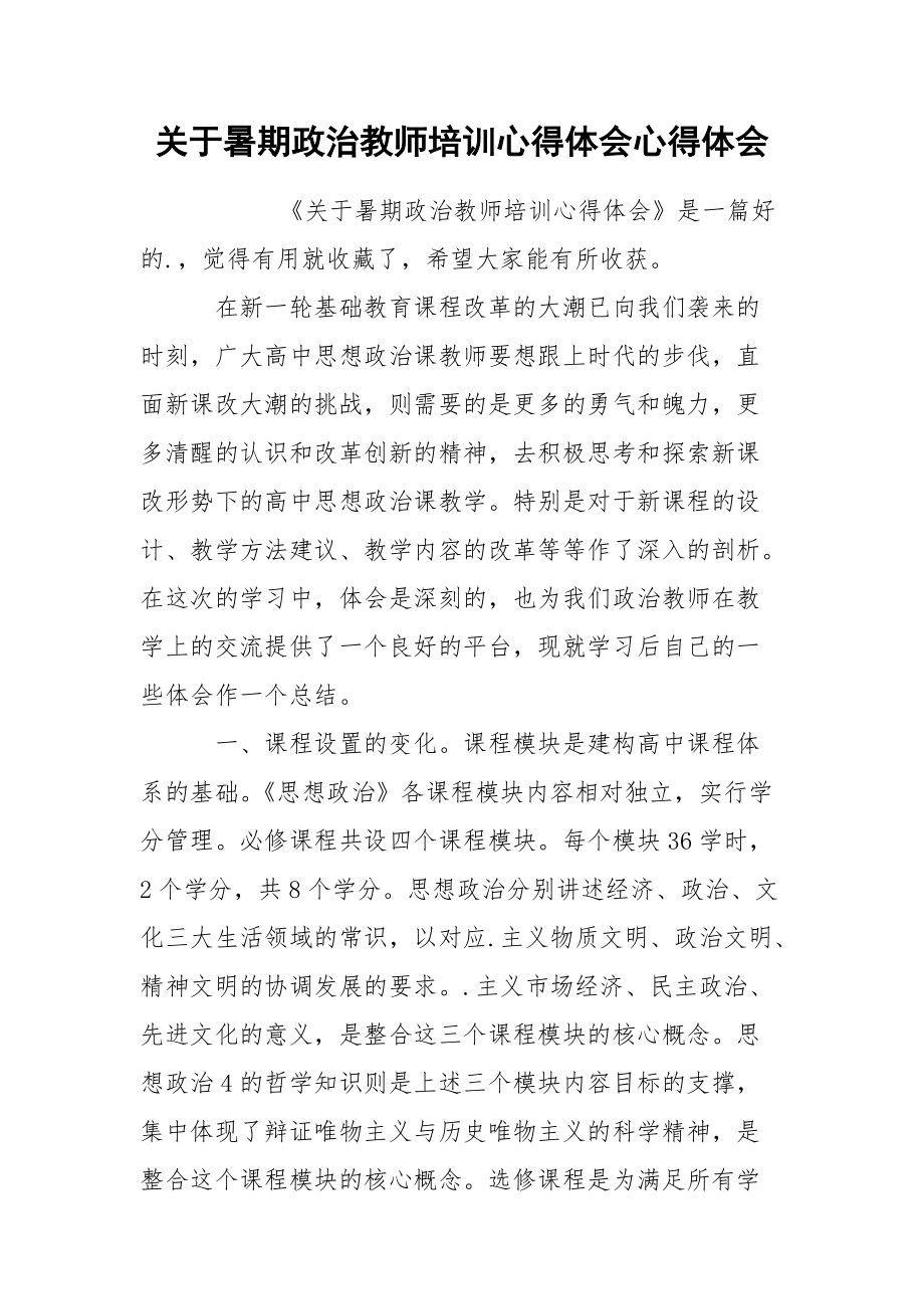 关于暑期政治教师培训心得体会心得体会.docx_第1页