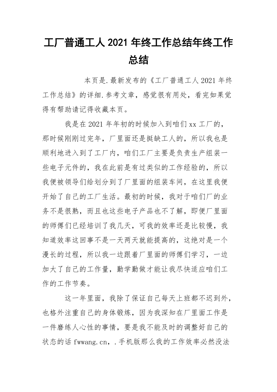 工厂普通工人2021年终工作总结年终.docx_第1页