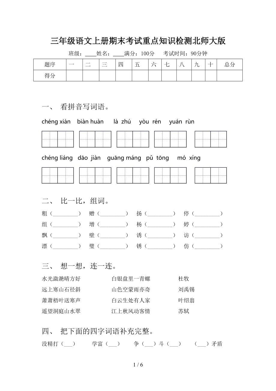 三年级语文上册期末考试重点知识检测北师大版.doc_第1页