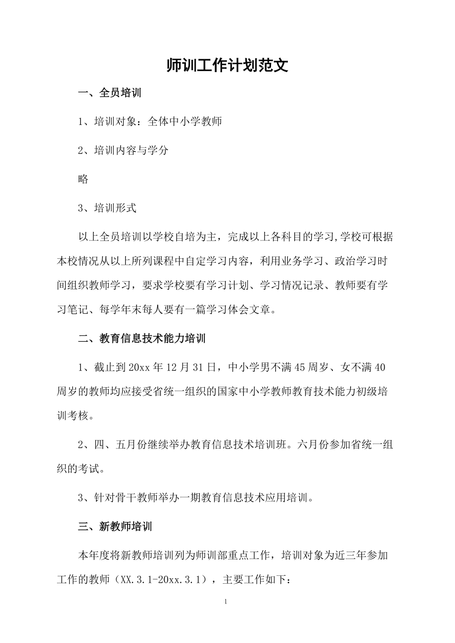 师训工作计划范文.docx_第1页