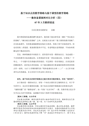 基于知识点的教学策略与基于课型的教学策略.docx