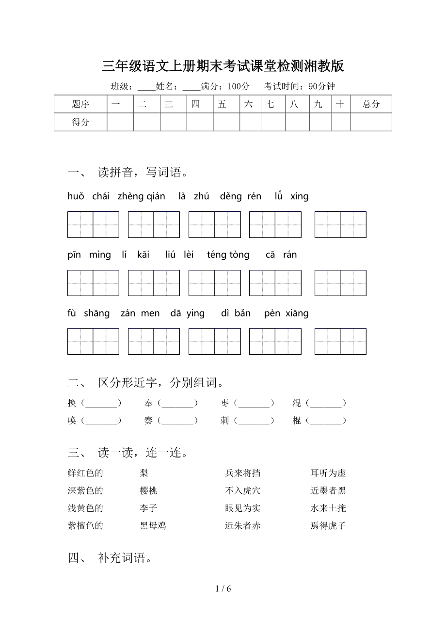 三年级语文上册期末考试课堂检测湘教版.doc_第1页