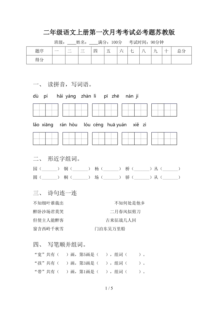 二年级语文上册第一次月考考试必考题苏教版.doc_第1页