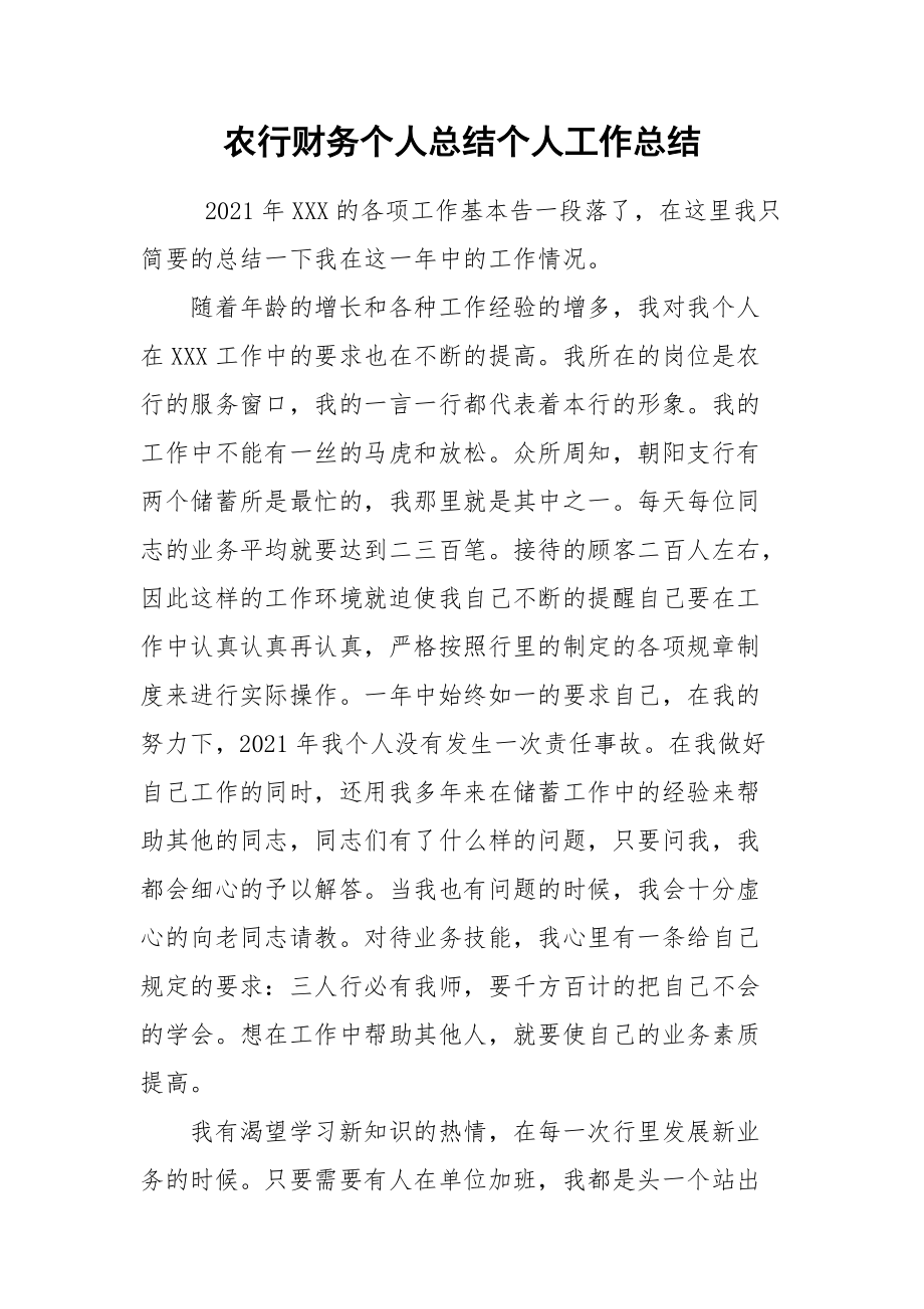 农行财务个人总结个人.docx_第1页