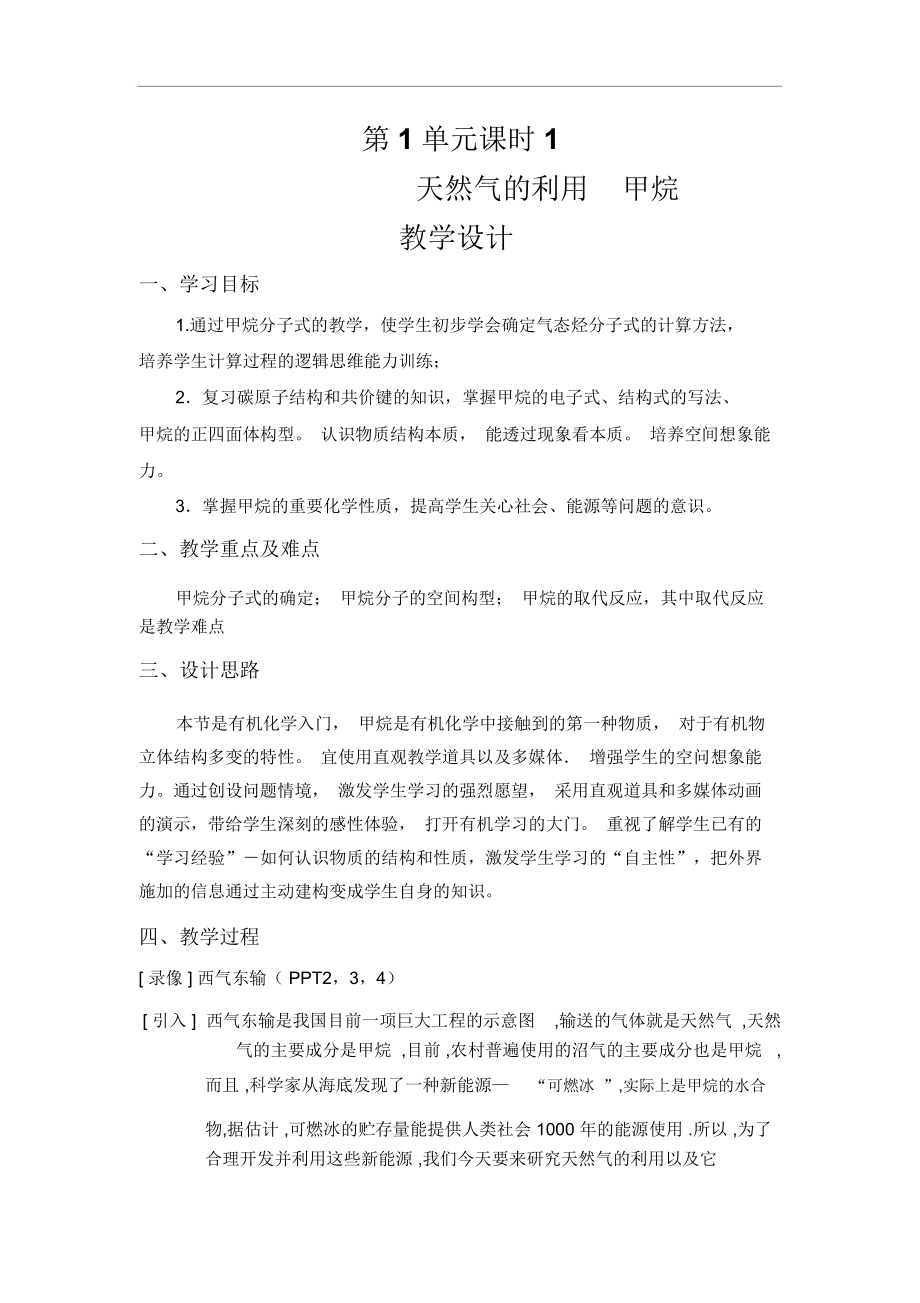 第1单元课时1甲烷教学设计.docx_第1页