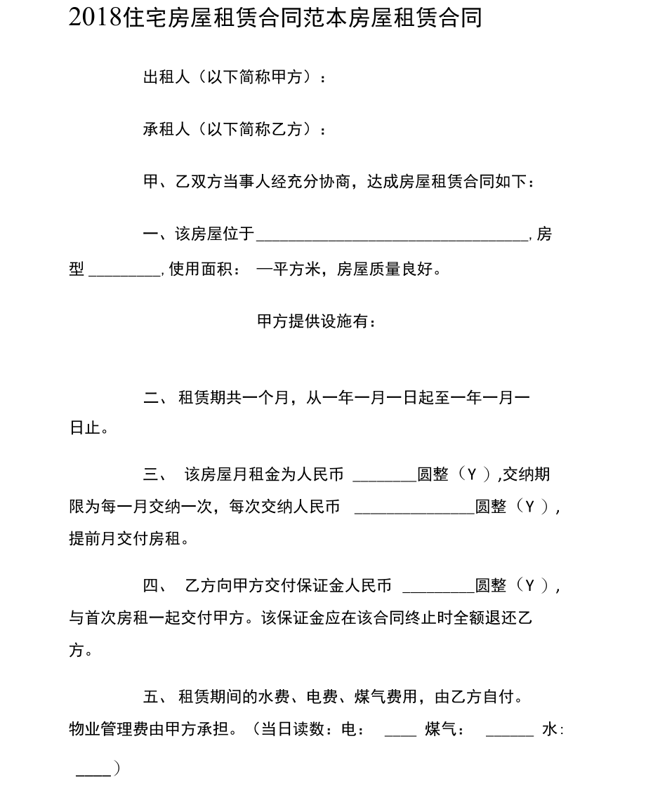 2018住宅房屋租赁合同范本房屋租赁合同.doc_第1页