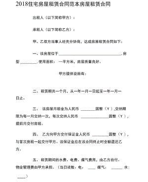 2018住宅房屋租赁合同范本房屋租赁合同.doc