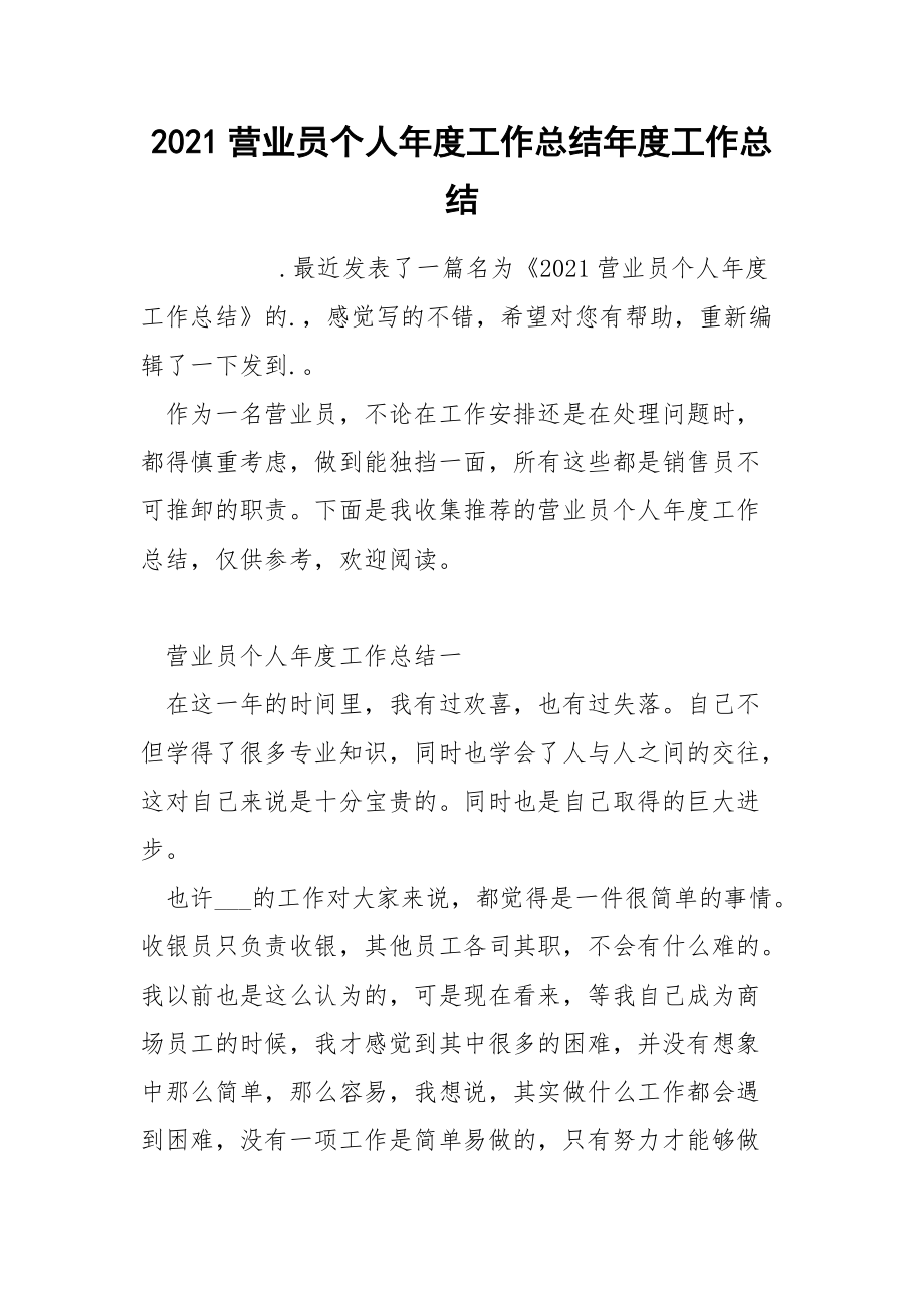 2021营业员个人年度工作总结年度工作总结.docx_第1页