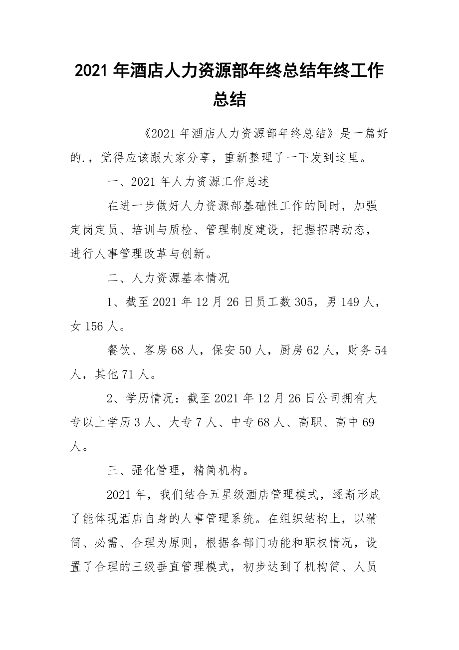 2021年酒店人力资源部年终总结年终.docx_第1页