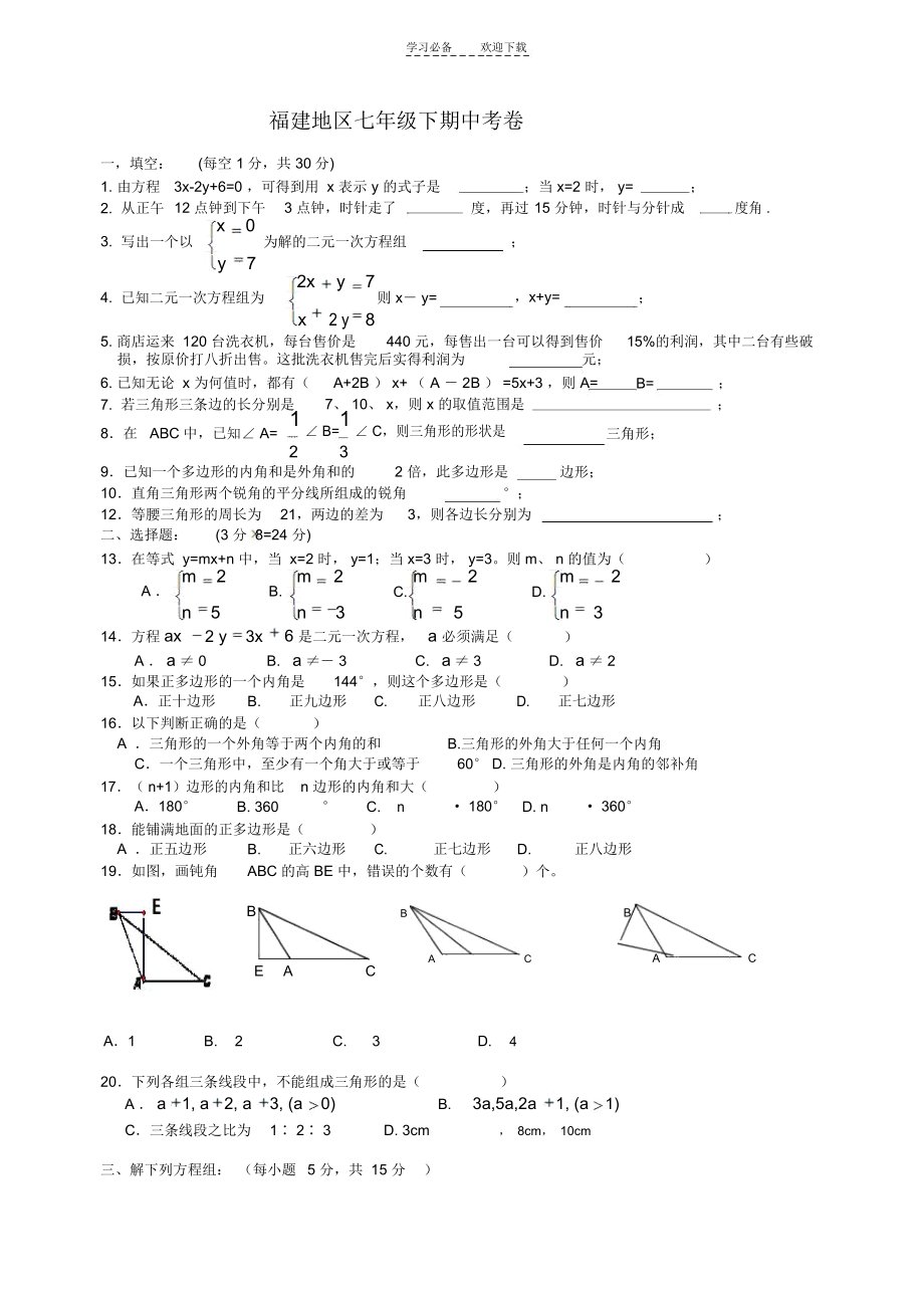 福建地区七年级下期中考卷福建.docx_第1页