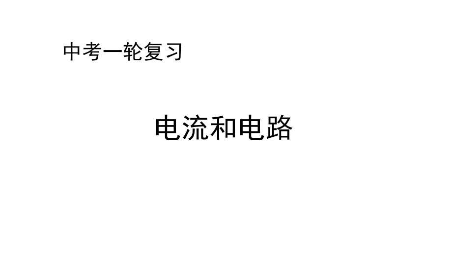 人教通用2019年中考物理一轮复习第15章电流和电路课件.docx_第1页