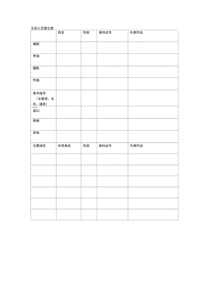 主创人员登记表.doc