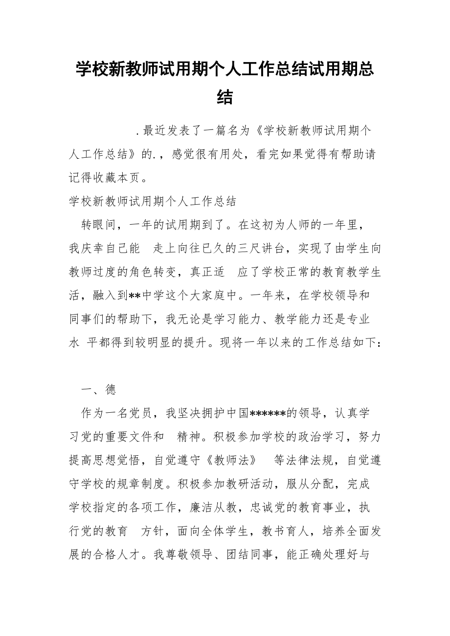 学校新教师试用期个人工作总结试.docx_第1页