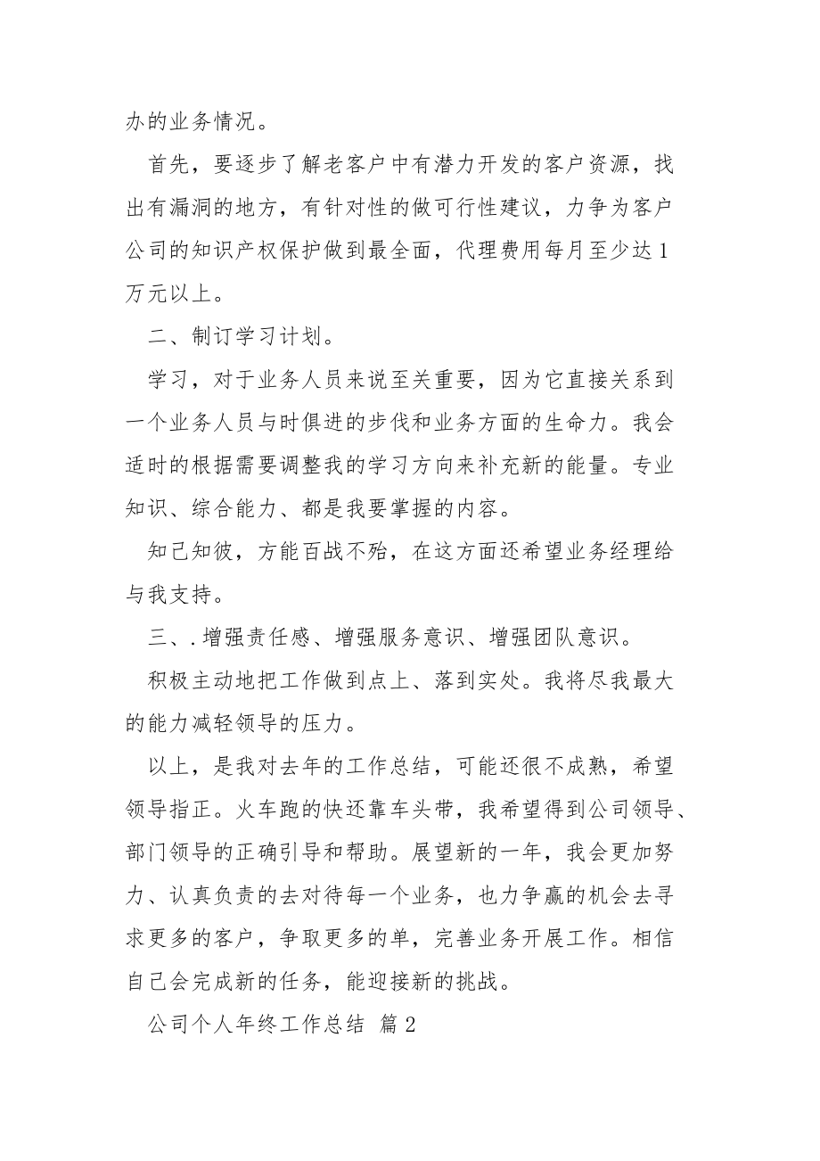 关于公司个人年终工作总结4篇年终.docx_第3页