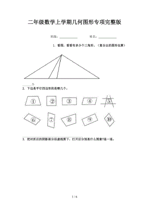 二年级数学上学期几何图形专项完整版.doc