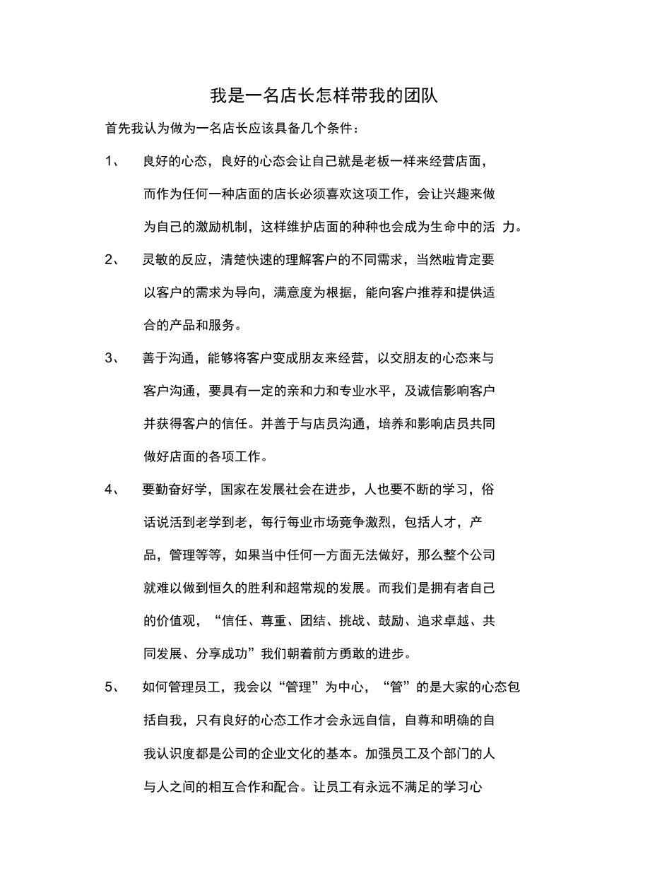 我是一名店长怎样带我的团队复习过程.doc_第2页