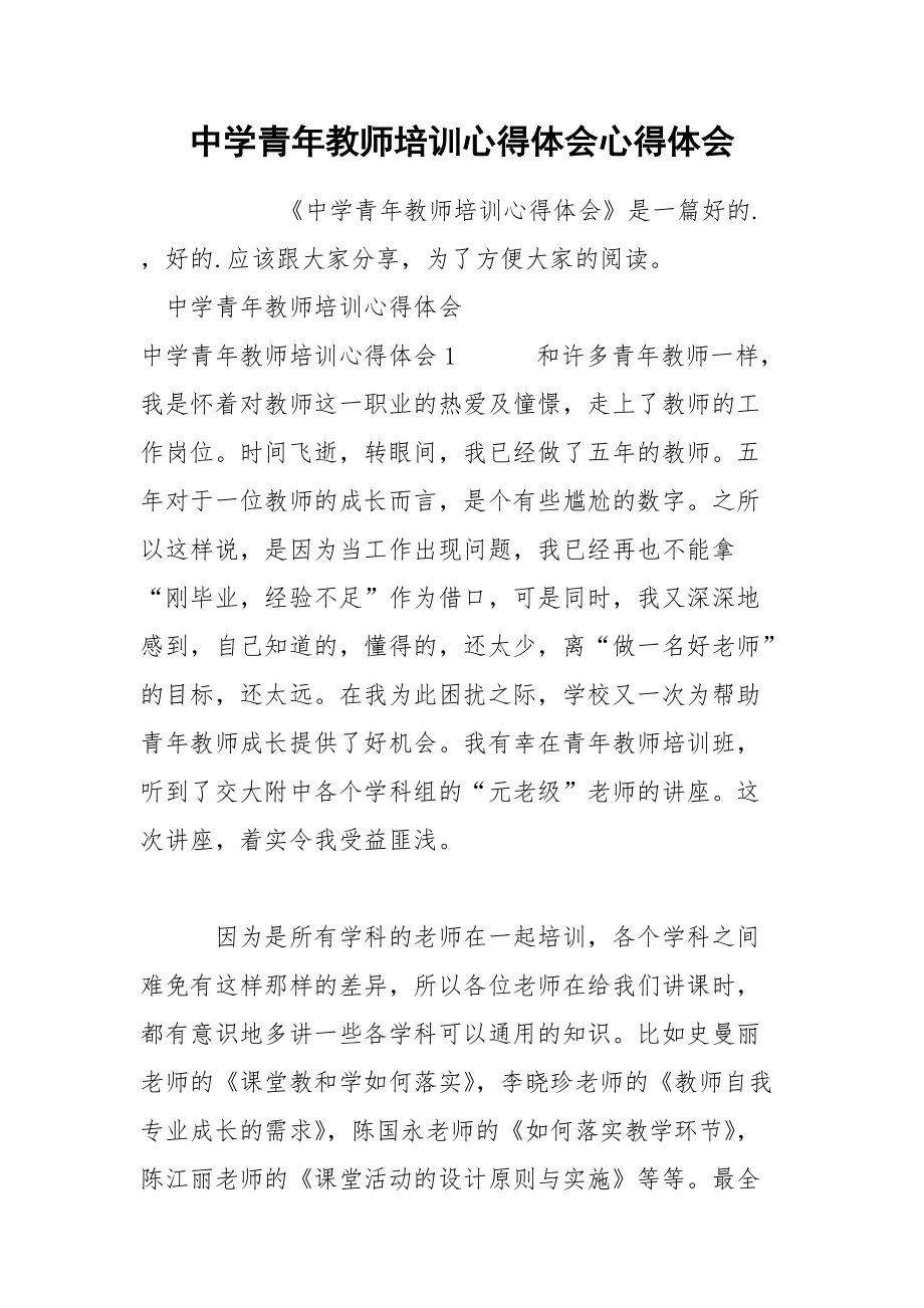 中学青年教师培训心得体会心得体会.docx_第1页