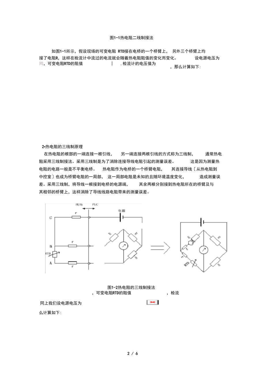 三线制热电阻工作原理解析与常见故障分析报告.doc_第2页