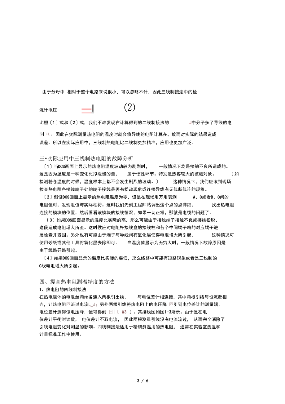 三线制热电阻工作原理解析与常见故障分析报告.doc_第3页