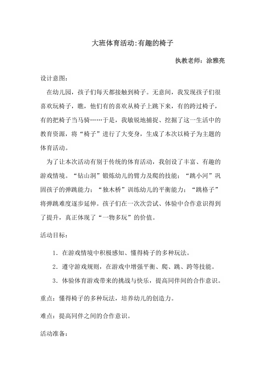 体育游戏活动目标.doc_第1页