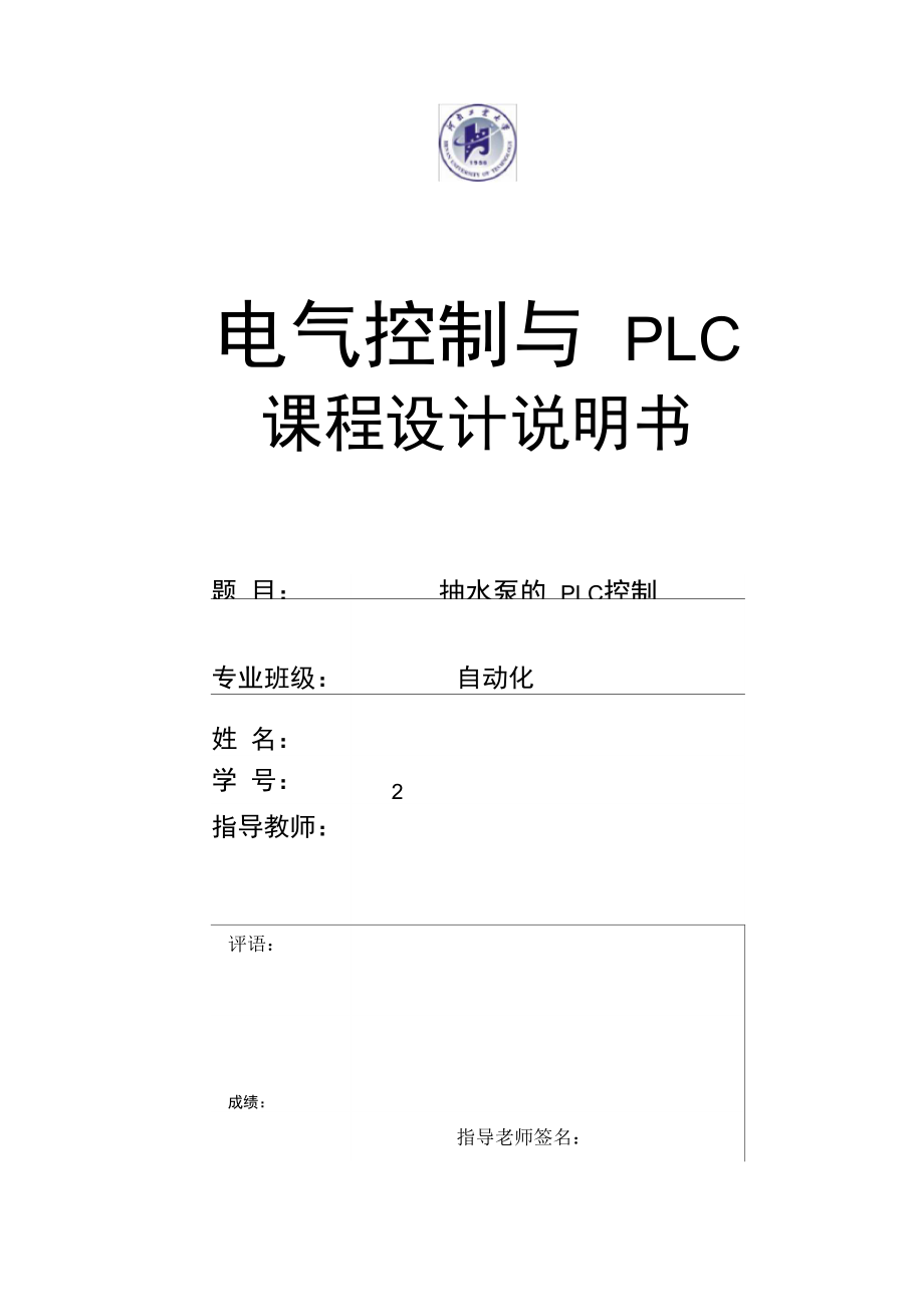 抽水泵PLC控制参考设计.doc_第1页