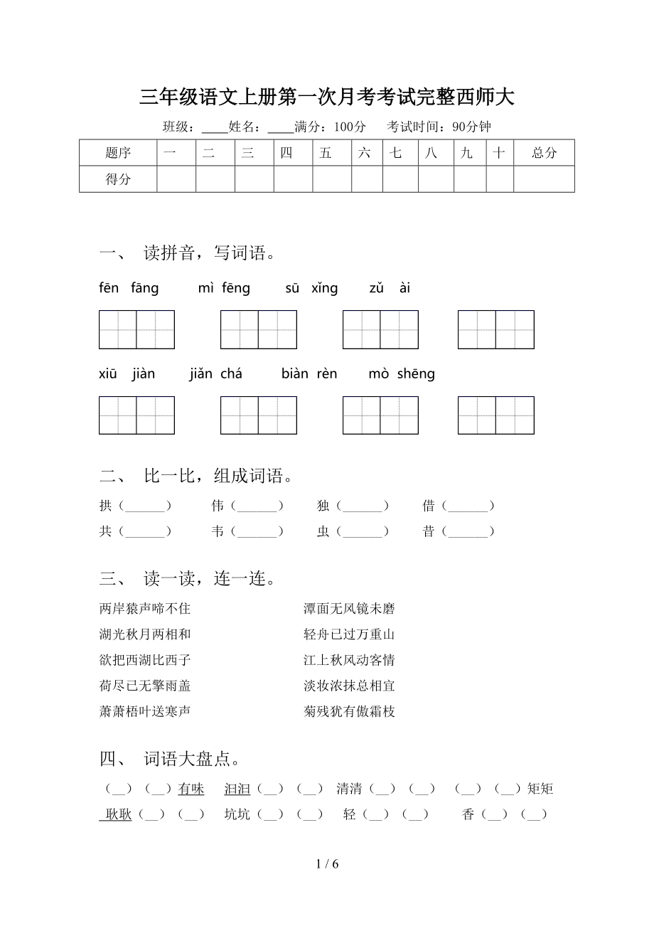 三年级语文上册第一次月考考试完整西师大.doc_第1页