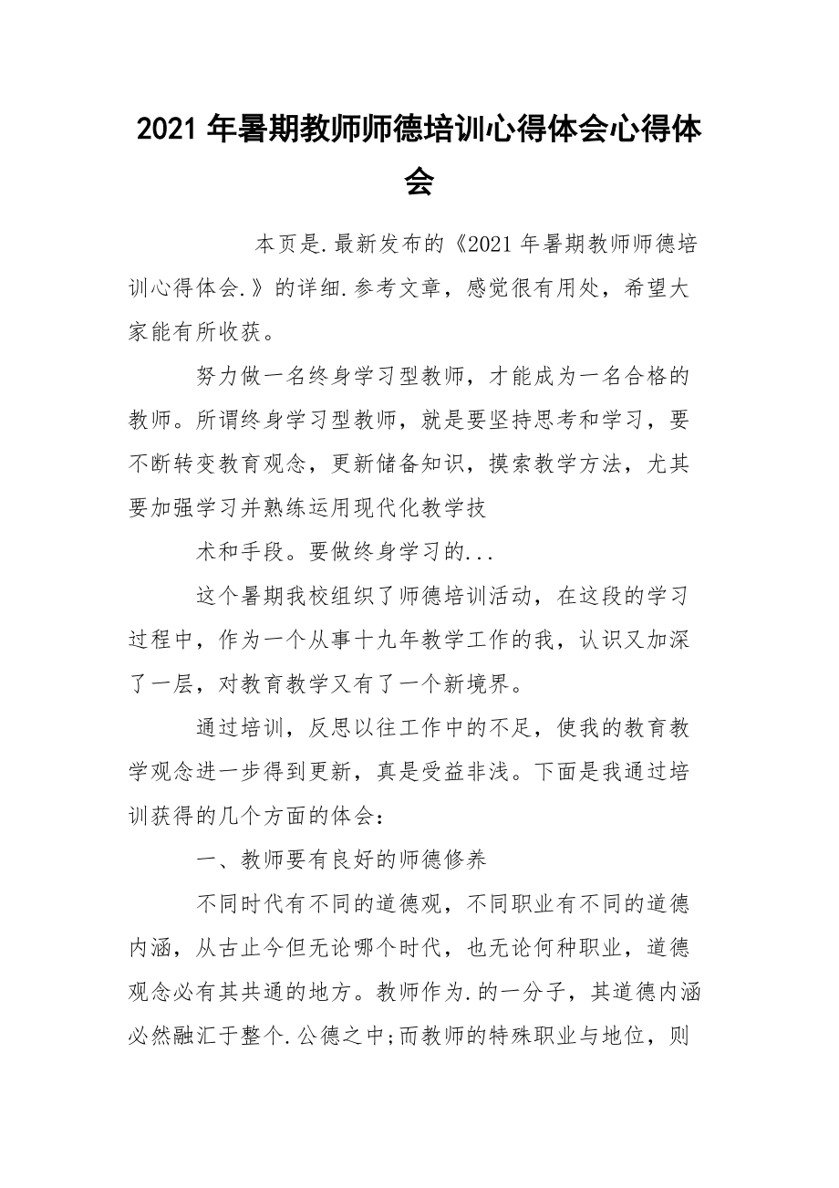 2021年暑期教师师德培训心得体会心得体会.docx_第1页