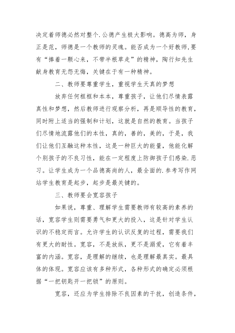 2021年暑期教师师德培训心得体会心得体会.docx_第2页