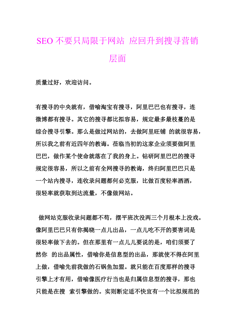 SEO不要只局限于网站应回升到搜寻营销层面.docx_第1页