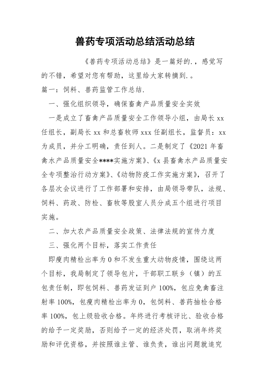 兽药专项活动总结.docx_第1页