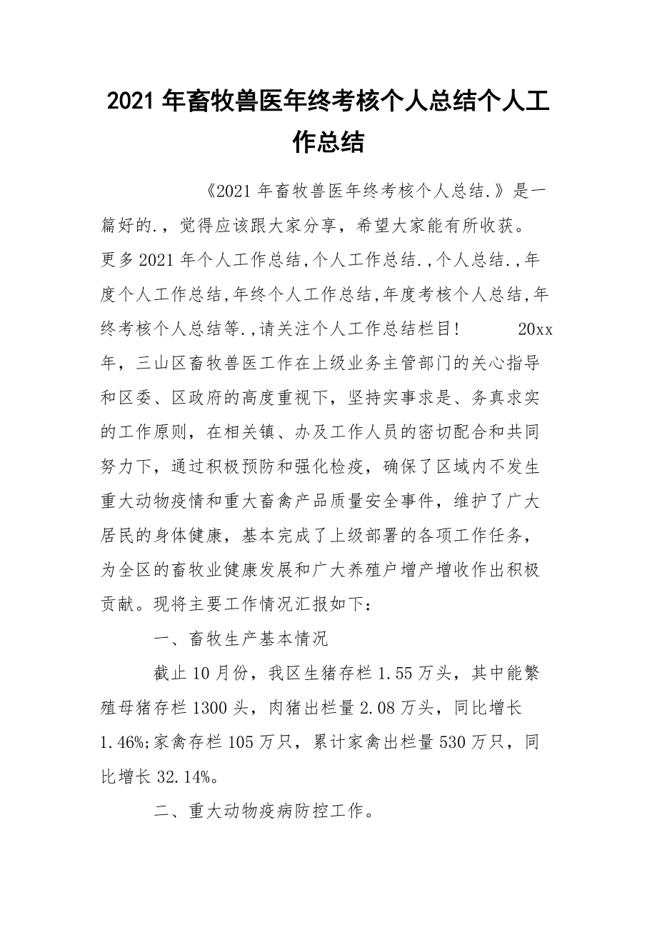 2021年畜牧兽医年终考核个人总结个人.docx_第1页